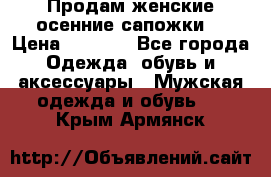 Продам женские осенние сапожки. › Цена ­ 2 000 - Все города Одежда, обувь и аксессуары » Мужская одежда и обувь   . Крым,Армянск